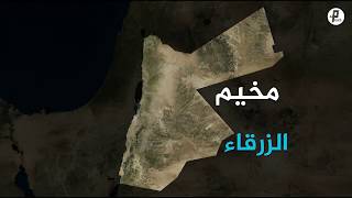 سلسلة مخيم | الأردن- مخيم الزرقاء