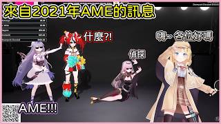 Ame驚喜現身,Calli的慈善直播中來自2021年的訊息 Ame驚喜現身,Calli的慈善直播中來自2021年的訊息