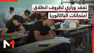 وفد وزاري يتفقد ظروف انطلاق الامتحان الوطني الموحد للبكالوريا 2026 بالرباط