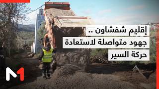 تعبئة متواصلة لاستعادة حركة السير بشكل طبيعي بالطرق والمسالك القروية بإقليم شفشاون