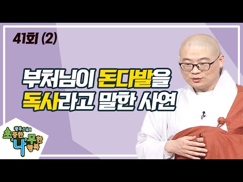 탐욕의 업보와 보시의 공덕(2) [BTN불교TV 광우스님의 소나무 41회]