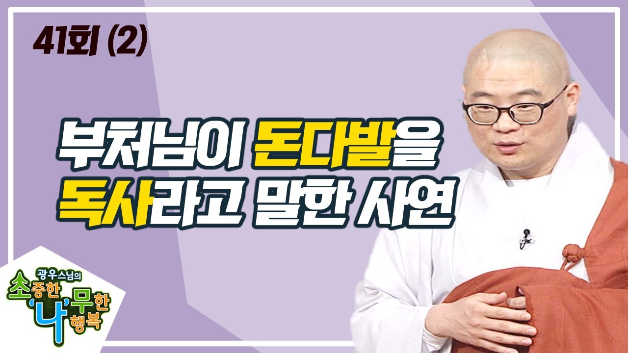 탐욕의 업보와 보시의 공덕(2) [BTN불교TV 광우스님의 소나무 41회]