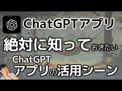 【忙しい人へ】ChatGPTアプリの絶対に知っておきたい活用方法
