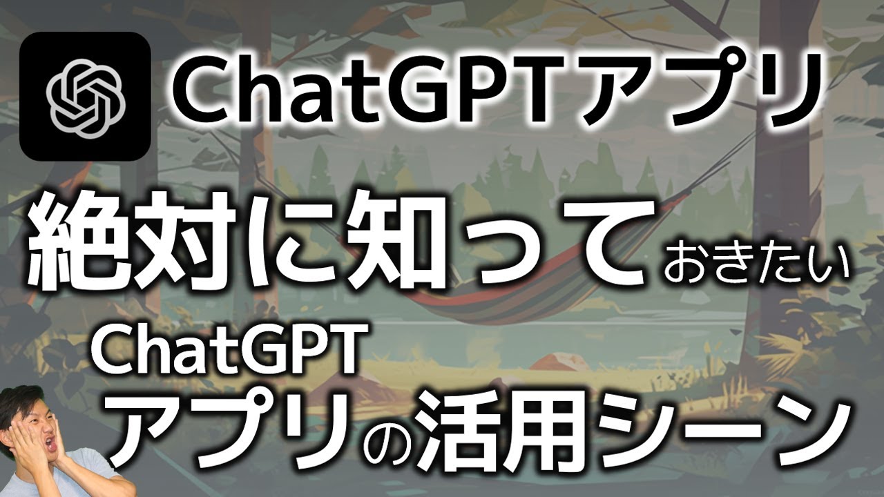 【忙しい人へ】ChatGPTアプリの絶対に知っておきたい活用方法