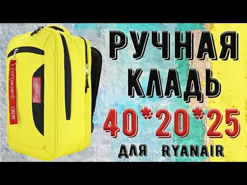 Рюкзак для авиакомпании Ryanair - ручная кладь 40x25x20 см. от Optimum