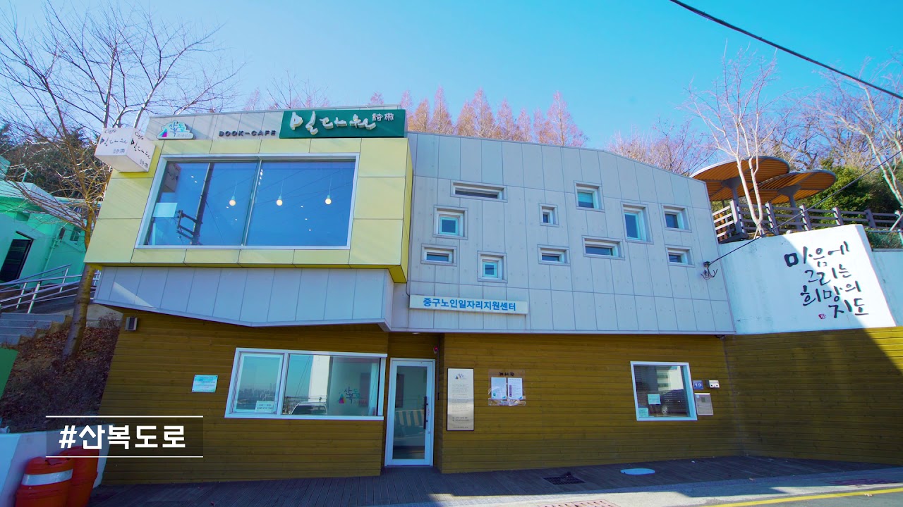 산복도로