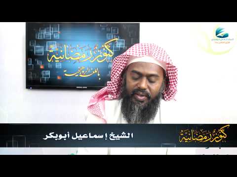 كنوز رمضانية (3) | باللغة الروهنجية | فضل صيام رمضان | للشيخ إسماعيل أبوبكر
