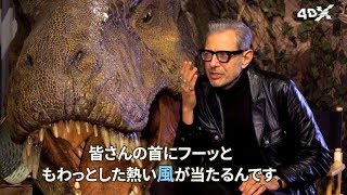 映画『ジュラシック・ワールド/炎の王国』4DX版コメント