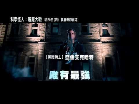 《科學怪人：屠魔大戰》故事篇 2014/1/30春節上映！ 