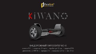 ParaGraf.ru | Видеоролик распаковки внедорожного гироскутера Kiwano KO-X