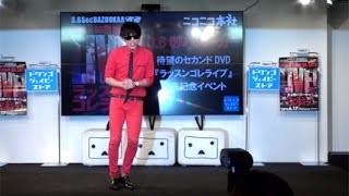 8.6秒バズーカー、エグスプロージョン／DVD『ラッスンゴレライブ』発売記念イベント
