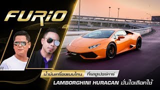 Lamborghini ใช้น้ำมันเครื่องเกรดพรีเมียม Furio ใช้จริงขับจริง เร่งโชว์ยาวๆ ว้าวกว่าที่คิด
