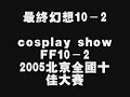 FF10-2最终幻想10－2 cosplay show