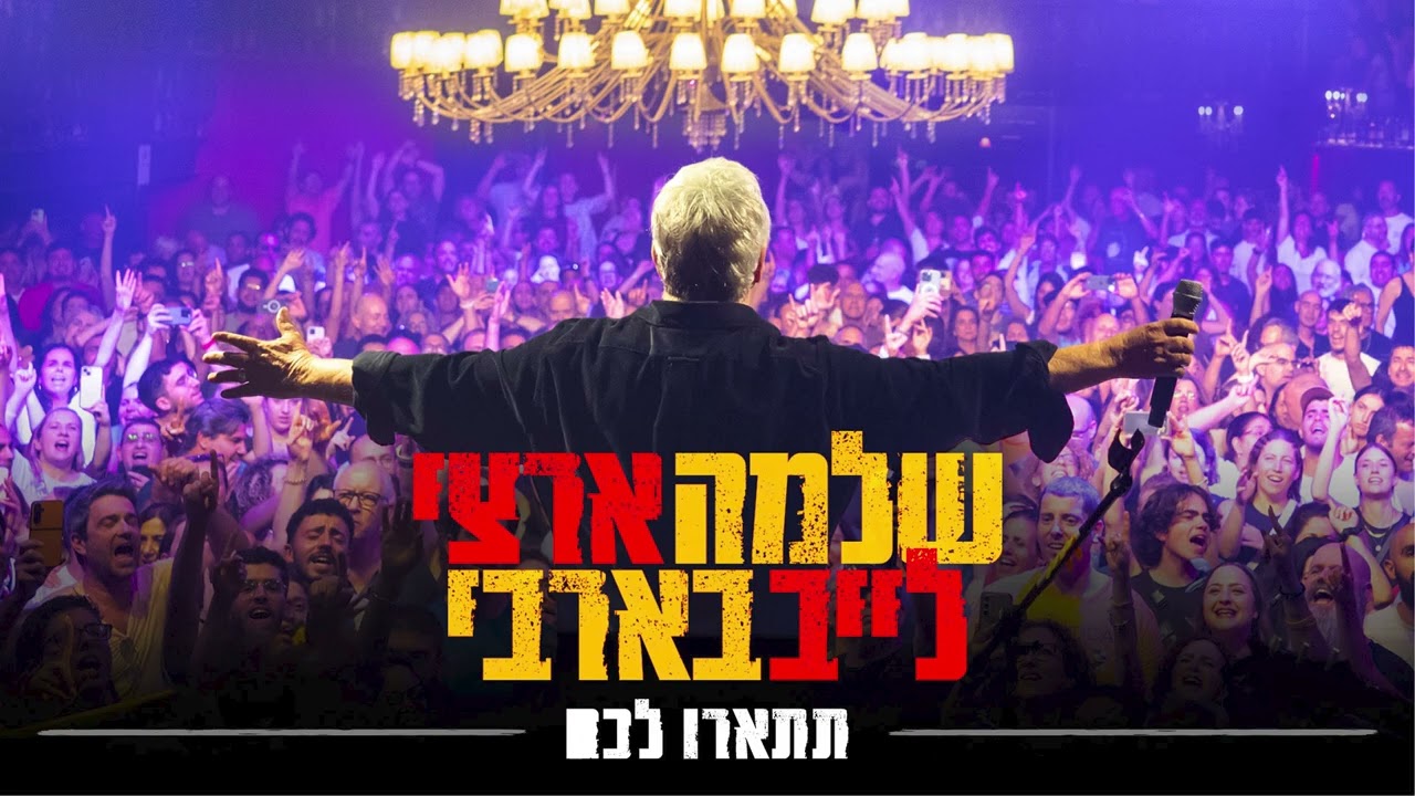 שלמה ארצי – תתארו לכם | לייב בבארבי