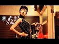 2046 Music Video - 寒武記The Cambrian Era