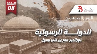 اليمن الجمهوري | البداية والنهاية | الدولة الرسولية ( نورالدين عمر بن علي رسول ) الحلقة | 8