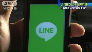 改めて上場めざし 「LINE」時価総額は1兆円規模