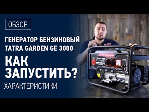 Генератор бензиновий Tatra Garden GE 3000, 3.0 кВт, бензогенератор - фото 1 - id-p1253688842