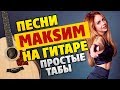 Песни Максим на гитаре для начинающих (Табы и аккорды с караоке)