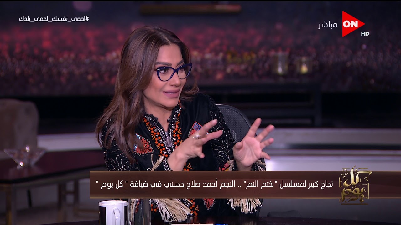 بعد النجاح الكبير لمسلسل "ختم النمر" النجم أحمد صلاح حسني في ضيافة برنامج "كل يوم"
