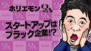 【珍しく怒り心頭!?】ホリエモンが語るスタートアップの働き方とは vol.288