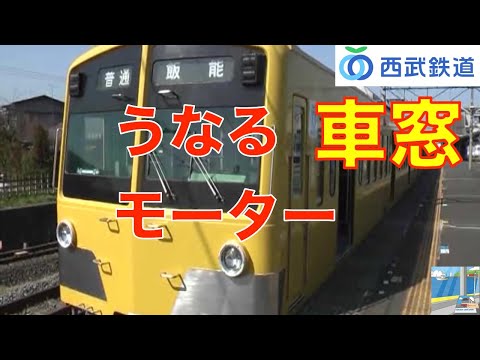 西武鉄道　西武秩父線、池袋線車窓　西武秩父～飯能（うなるモーター音付）