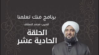 برنامج | #منك_تعلمنا | الحبيب #محمد_السقاف | الحلقة الحادية عشر - #رمضان_أمة_واحدة -