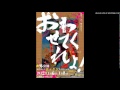 andymori小山田壮平さん「おわせてくれよ！」コメント