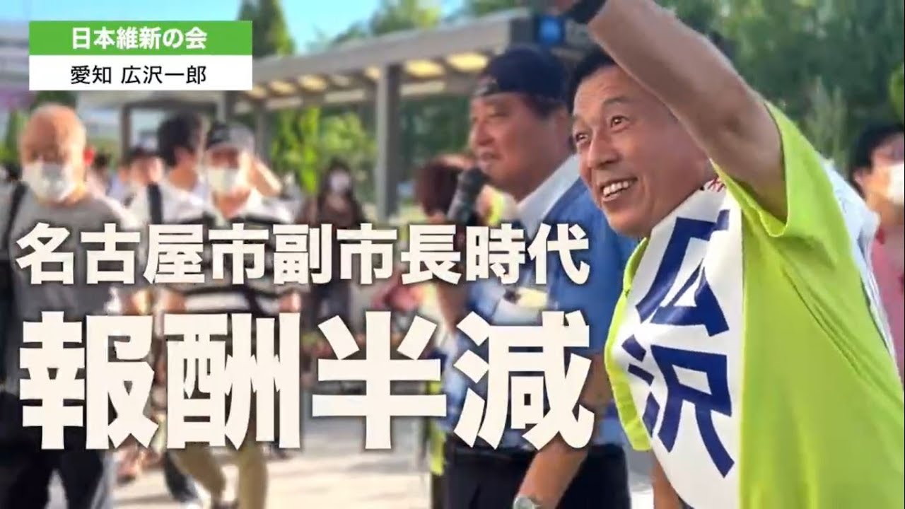 『真の改革を進めるのは日本維新の会』愛知選挙区 広沢一郎