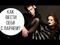 Нажмите для просмотра : Как вести себя с парнем? Психология отношений