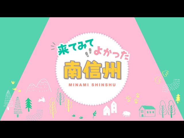 移住！体験！「来てみてよかった！南信州」　驚き満載の移住体験ツアー