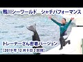 【2019年12月9日2回目】鴨川シーワールド　シャチパフォーマンス　トレーナーさん密着バージョン