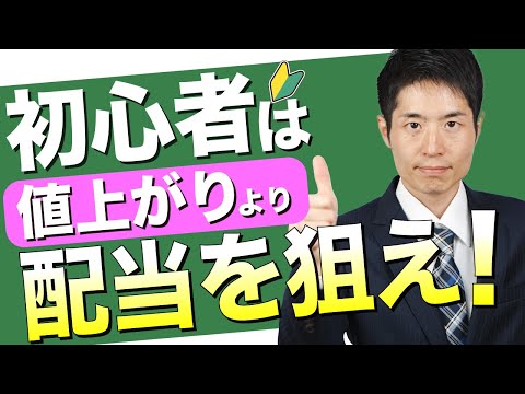 なぜ初心者は高配当株から始めるべき？上級者を目指す第一歩を投資顧問が解説