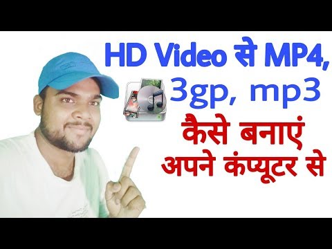 HD वीडियो को MP4, 3GP और ऑडियो में कैसे Convert करें, computer se