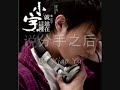 [HQ/MP3]小宇- 说分手之后/Shuo fen shou zhi hou (NEW ALBUM 2009!)