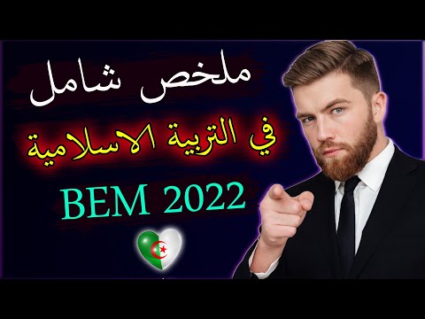 ملخص شامل لدروس التربية الاسلامية للسنة الرابعة متوسط لشهادة التعليم المتوسط2022