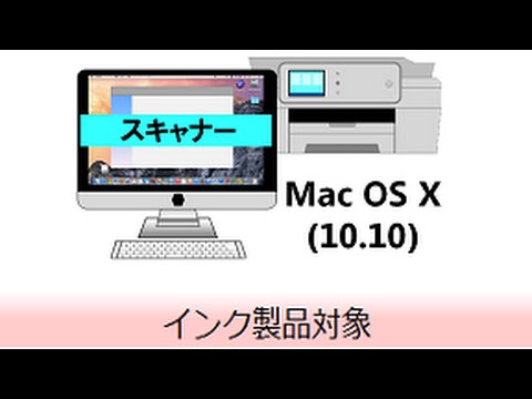 スキャナードライバーのインストール方法 Mac OS X (10.10)