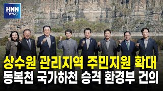 상수원 관리지역 주민지원 확대