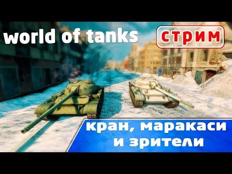 World of Tanks стрим маракаси и кран