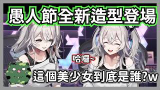 大獅的新房間出現陌生的美少女!?446愚人節登場的三等分造型讓聊天室徹底淪陷ww【獅白牡丹】【hololive精華】 大獅的新房間出現陌生的美少女!?446愚人節登場的三等分造型讓聊天室徹底淪陷ww【獅白牡丹】【hololive精華】