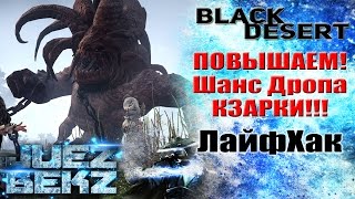 Black Desert ЛайфХак: Повышаем ШАНС ДРОПА ОРУЖИЯ КЗАРКИ! Black Desert ЛайфХак: Повышаем ШАНС ДРОПА ОРУЖИЯ КЗАРКИ!