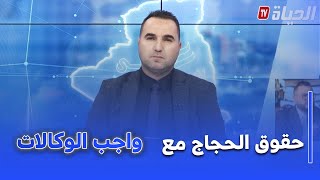 عين على الجزائر I بعد قرعة الحج .. حقوق الحاج وواجبات الوكالات ..بين الخدمة و الضمير