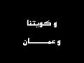 أنا كويتي و أعشق البحرين