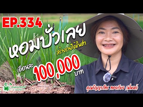 ลาออกจากงานมาทำเกษตร ปลูกหอมเลยสร้างรายได้ 100,000 บาท/เดือน
