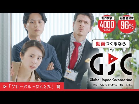 GJCオリジナル動画広告シリーズ 【グローバル・・・なんとか】篇