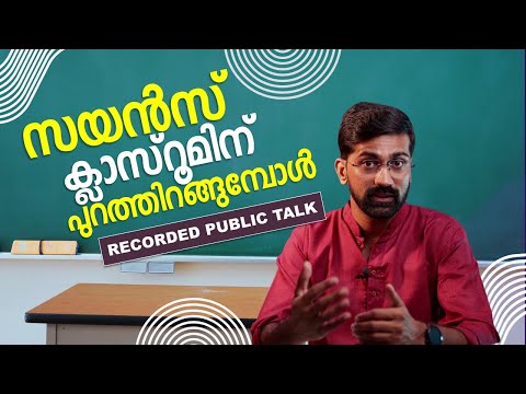 സയൻസ്, ക്ലാസ്സ്റൂമിലും പുറത്തും | Public lecture | Vaisakhan Thampi