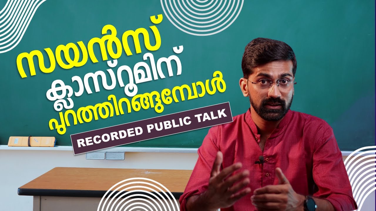 സയൻസ്, ക്ലാസ്സ്റൂമിലും പുറത്തും | Public lecture | Vaisakhan Thampi