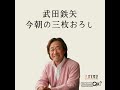 12月28日　武田鉄矢・今朝の三枚おろし