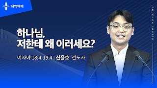 하나님, 저한테 왜 이러세요?