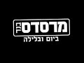 מרסדס בנד – ביום ובלילה